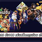 สล็อตpg ฝาก20รับ100